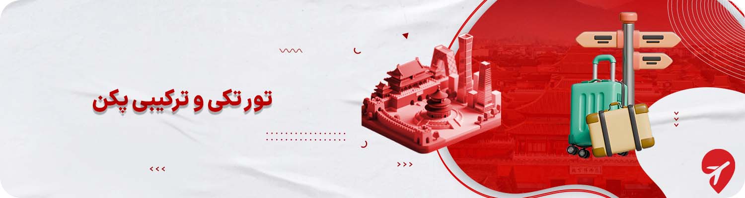 تور تکی و ترکیبی پکن